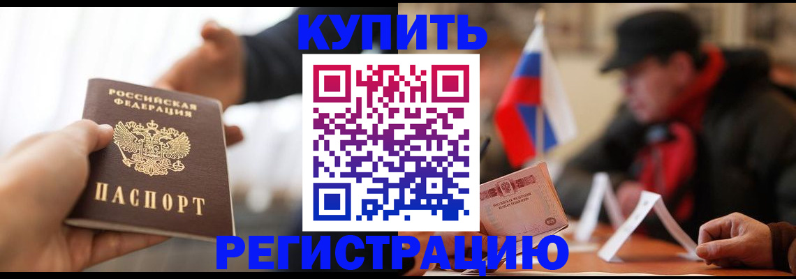 регистрация в Реутове